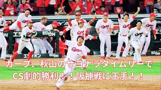 10/14 CS 広島vsDeNA 広島カープ,秋山のサヨナラタイムリーヒットで劇的サヨナラ勝利！！