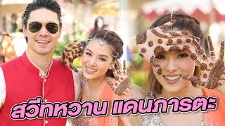 ลีเดีย โชว์สวีท แมทธิว งานวิวาห์แดนภารตะ | 07-12-59 | บันเทิงไทยรัฐ