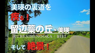 【絶景！北海道】『瑠辺蘂の丘』美瑛のとある農道を巡るドライブ