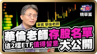 【精華】挑選民生消費必需股，範圍超出你想像，達人存股清單公開，2 檔 ETF 也在內《財富狂犇》楚狂人ft.華倫老師