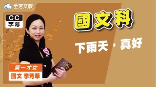 《七年級國文》下雨天 真好｜110學年國中新課綱 翰林、康軒、南一版本適用｜第三次段考範圍｜