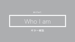 【milet】Who I am ギター解説