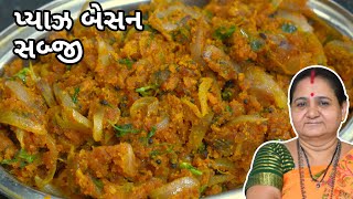 પ્યાઝ બેસન સબઝી - Pyaz Besan Sabzi - Aru'z Kitchen - Rajasthani Recipe - Tiffin Nu Shaak - Sambharo