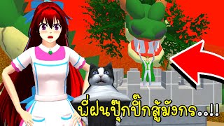 พี่ฝนปุ๊กปิ๊กสู้มังกร 🏰🤴 Dragon in SAKURA School Simulator