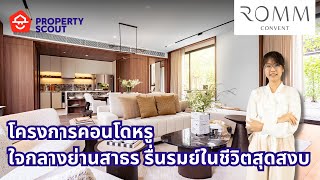 PropertyScout รีวิว : ROMM Convent