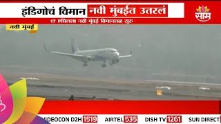 Indigo Fight Landed At Navi Mumbai Airport : इंडिगोचं विमान नवी मुंबई विमानतळावर उतरलं