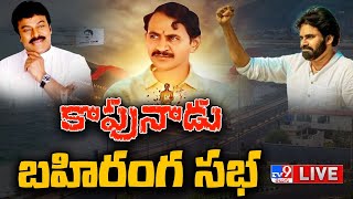 కాపునాడు బహిరంగ సభ LIVE | విశాఖపట్నం - TV9