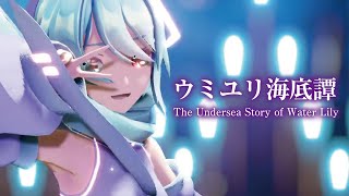 【MMD】ウミユリ海底譚　-The Undersea Story of Water Lily-　初音ミク