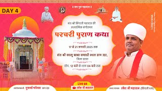 Live 🔴Day4 परचरी पुराण कथा ।।  संत श्री कालू बाबा समाधी स्थल ग्राम उड़ा, जिला हरदा ।। रमेश जी महाराज