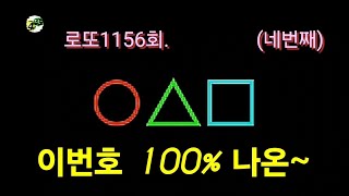 로또1156회(4) #계속 나오고 있다.  #고정수 논리로 풀다.  재미있게 즐겨요.ㅎㅎ #칸띄기 조합기 놀람주의