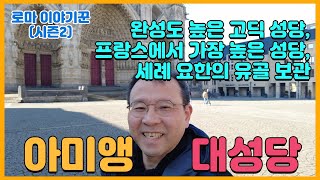 완성도 높은 고딕 성당, 프랑스에서 가장 높은 성당, 세례 요한의 유골 보관 ; 아미앵 대성당