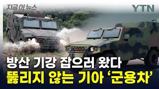 美 험비보다 강력...기아, 방산능력 총집합한 '최강 군용차' [지금이뉴스]  / YTN