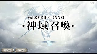 2023.05.26 神域召喚國際版 天啟池5抽 | Valkyrie Connect, Apocalypse gacha 5 steps