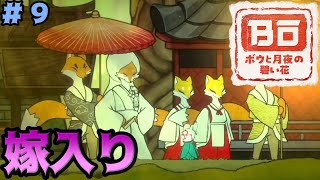 ＃９　ボウと月夜の碧い花【攻略】狐の嫁入りお手伝い【実況】