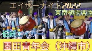 園田青年会（沖縄市）　伝統エイサー　沖縄　エイサーナイト2022　東南植物楽園　２０２２年７月１０日（日）