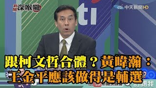 《新聞深喉嚨》精彩片段　跟柯文哲握手？　黃暐瀚：王金平應該做得是輔選