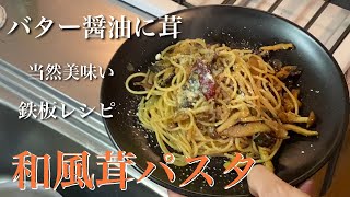 【和風パスタ レシピ】”僕の”茸バター醤油パスタの作り方