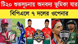 ৭ দলের ওপেনার যারা থাকছেন।bpl 2025।বিপিএল ২০২৫।7 teams Opening bastman list।