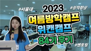 2023년 여름방학 위캔캠프 84기 후기 인터뷰 영상입니다. #여름방학캠프 #위캔캠프