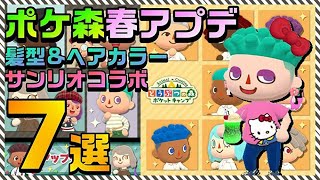 【ポケ森】春のアプデ7選！あつ森使用の髪型\u0026ヘアカラー追加！サンリオキャラクターズコレクション2021もスタート！