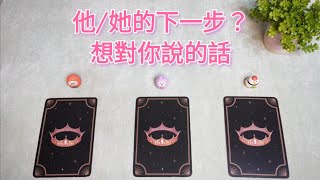 塔羅占卜💘［廣東話］［CC字幕］ | 💛他/她的下一步？ 想對你說的話 | 塔羅+宇宙訊息+字咭（無時間限制）| Slow Maki Tarot