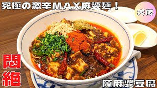 【激辛グルメ】期間限定メニュー！『中国名菜 陳麻婆豆腐 ルクアイーレ大阪店』の究極の激辛MAX麻婆麺を紹介♪@Beckim_Vlog