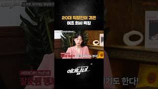 20대 직장인이 겪은 여초 회사 특징 #shorts