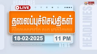 🔴LIVE:Today Headlines - 18 February  2025 | 11 மணி தலைப்புச் செய்திகள் | Headlines | PolimerNews