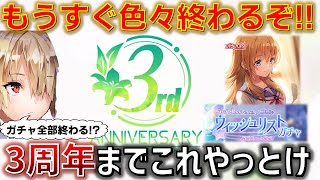 おいおい！3周年前に色々終わるぞ！ちゃんとアレはやったか..!? 今のうちにやるべきことをチェック！【ヘブバン】