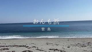 2022年2月26日（土） 菅島ウォーキング