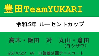 令和5年　ルーセントカップ　高木・飯田　対　丸山・倉田（ヨシザワ）