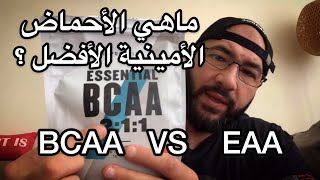 الفرق بين الأحماض الامينية BCAA و EAA و ما هو الأفضل ؟؟