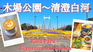 木場公園を散歩 / ブルーボトルコーヒー清澄白河 / カフェランチ