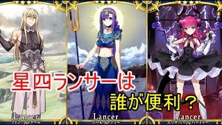 星四ランサーの性能をテンポよく紹介していきます！前編「ゆっくりFGO」