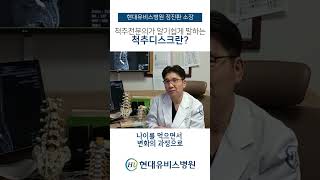 [현대유비스병원] 척추 전문의가 말하는 척추디스크란?