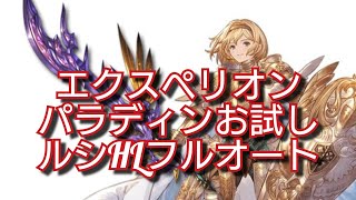 【グラブル】エクスサジ剣でカチカチのパラディンでルシHLフルオート【ダークラプチャー】