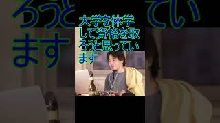 大学を休学して資格を取ろうと思っています【2022/1/14 配信切り抜き】 【ひろゆき】#Shorts