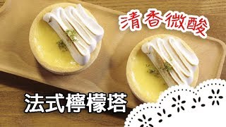 酥脆塔皮配上酸甜檸檬餡～經典絕配 咬下去滿滿幸福！How to make French Style Lemon Tart ?│法式檸檬塔│馮嘉慧 老師