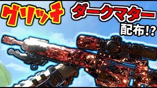 【BO4:実況】グリッチでダークマター迷彩が簡単に出せる？！ ランクマでは絶対に使うな！！【BO4:ダークマター:迷彩解除】