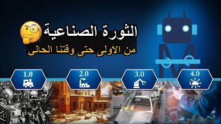 الثورة الصناعية | Industrial Revolution