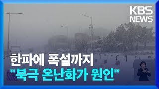 ‘뒤끝 한파’에 폭설까지…원인은? / KBS  2025.02.04.