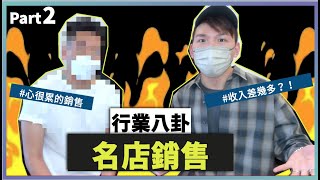 ⚠️行業八卦⚠️名店銷售⚠️ 收入差了多少❗️❓兩個Sales夾攻一個客是什麼套路 Part 2❓ | 精品業| 訪問 | 櫃哥櫃姐 | imTF