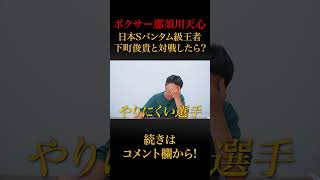 【神童vs日本最強】天心vs下町実現したら？国内最強を証明して世界へ挑む⁉︎ #shorts