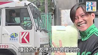 【探熱針】港視藝人謀生計 艾威賣車 舞王考貨櫃牌