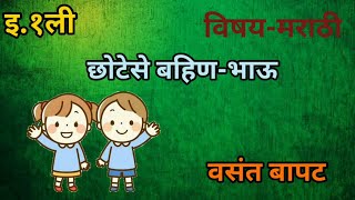 छोटेसे बहिण भाऊ || Chhotese bahin bhau || Marathi kavita || Marathi gane