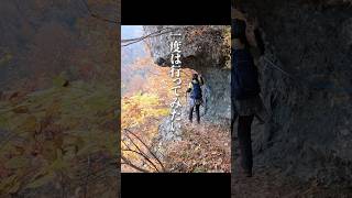 #紅葉　#ハイキング　#絶景　#登山　#裏巻機渓谷　#トレッキング　#shorts