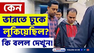 দেড় বছর ধরে সোনারপুরে লুকিয়ে ছিল! চাঞ্চল্যকর মন্তব্য ধৃত বাংলাদেশীর! দেখুন | Sonarpur Latest News