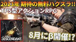 今年リリース予定！無料ハクスラ系TPS「The First Descendant」が超面白そう！？