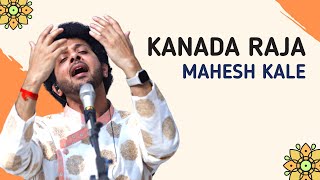 Kanada Raja Pandharicha | Mahesh Kale | Abhang | Devotional | SemiClassical | कानडा राजा | महेश काळे