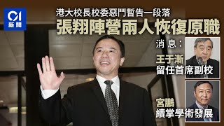 港大風波｜消息：王于漸留任首席副校長至明年6月　宮鵬官復原職｜01新聞｜港大｜張翔｜ 王于漸｜校委會